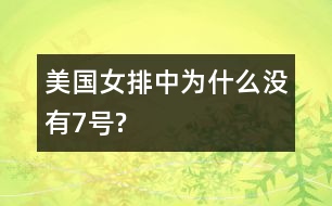 美國女排中為什么沒有7號(hào)?