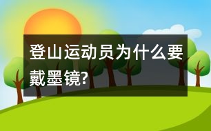 登山運動員為什么要戴墨鏡?