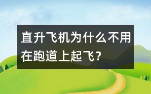 直升飛機(jī)為什么不用在跑道上起飛？