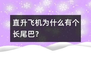 直升飛機(jī)為什么有個(gè)長(zhǎng)尾巴？