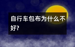 自行車包布為什么不好?