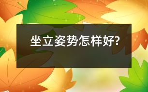 坐立姿勢(shì)怎樣好?