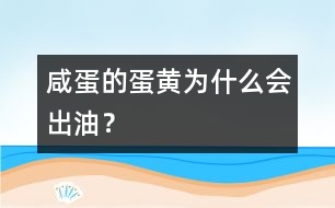 咸蛋的蛋黃為什么會出油？