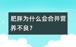 肥胖為什么會(huì)合并營(yíng)養(yǎng)不良？