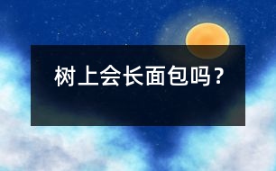 樹(shù)上會(huì)長(zhǎng)“面包”嗎？