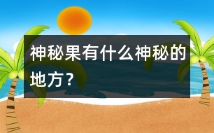 神秘果有什么神秘的地方？