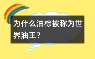 為什么油棕被稱為世界油王？