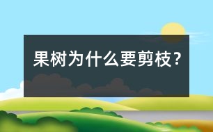 果樹為什么要剪枝？