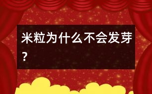 米粒為什么不會(huì)發(fā)芽？