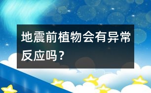 地震前植物會有異常反應(yīng)嗎？