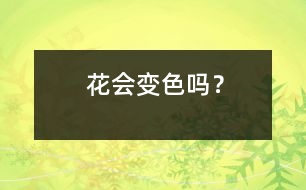 花會(huì)變色嗎？