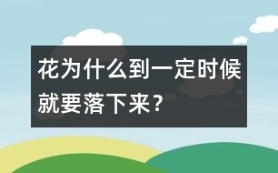 花為什么到一定時(shí)候就要落下來(lái)？