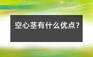 空心莖有什么優(yōu)點？