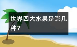 世界四大水果是哪幾種？