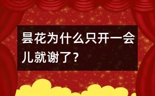 曇花為什么只開一會(huì)兒就謝了？