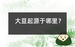 大豆起源于哪里？