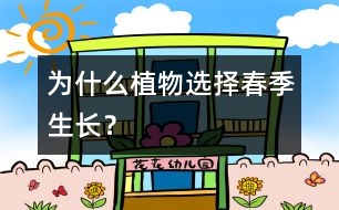 為什么植物選擇春季生長(zhǎng)？