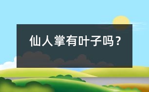 仙人掌有葉子嗎？