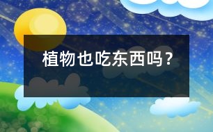 植物也“吃東西”嗎？