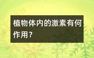 植物體內(nèi)的激素有何作用？