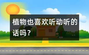 植物也喜歡聽(tīng)動(dòng)聽(tīng)的話(huà)嗎？