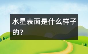 水星表面是什么樣子的？