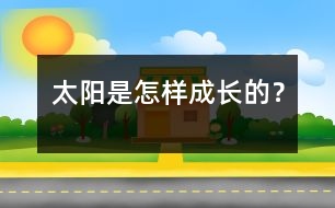 太陽(yáng)是怎樣成長(zhǎng)的？