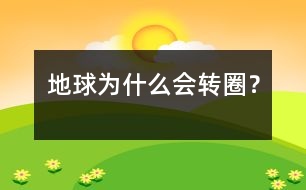 地球?yàn)槭裁磿?huì)轉(zhuǎn)圈？