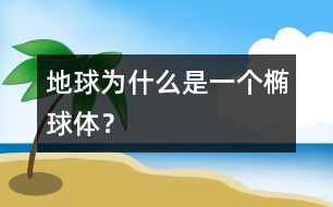 地球為什么是一個橢球體？