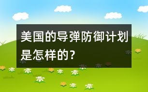 美國的導彈防御計劃是怎樣的？