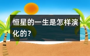 恒星的一生是怎樣演化的？