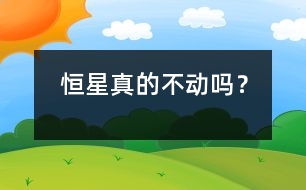 恒星真的不動(dòng)嗎？