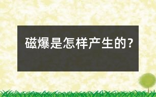 磁爆是怎樣產(chǎn)生的？
