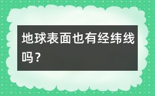 地球表面也有經(jīng)緯線嗎？