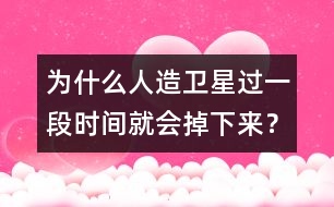為什么人造衛(wèi)星過一段時(shí)間就會掉下來？