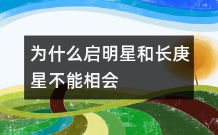 為什么“啟明星”和“長庚星”不能相會？