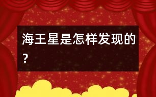 海王星是怎樣發(fā)現(xiàn)的？