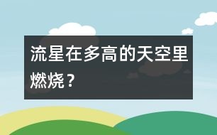 流星在多高的天空里燃燒？