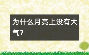 為什么月亮上沒有大氣？