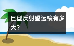 巨型反射望遠鏡有多大？