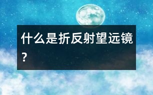什么是折反射望遠鏡？