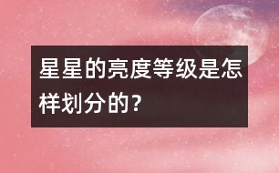 星星的亮度等級是怎樣劃分的？