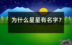 為什么星星有名字？