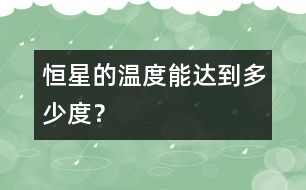 恒星的溫度能達(dá)到多少度？