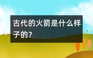 古代的火箭是什么樣子的？