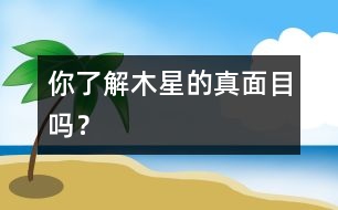 你了解木星的真面目嗎？