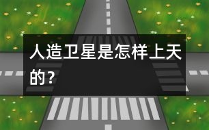 人造衛(wèi)星是怎樣上天的？