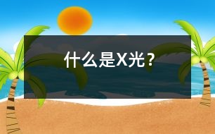 什么是X光？