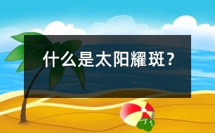 什么是太陽耀斑？