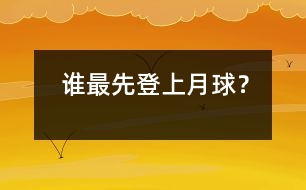 誰最先登上月球？